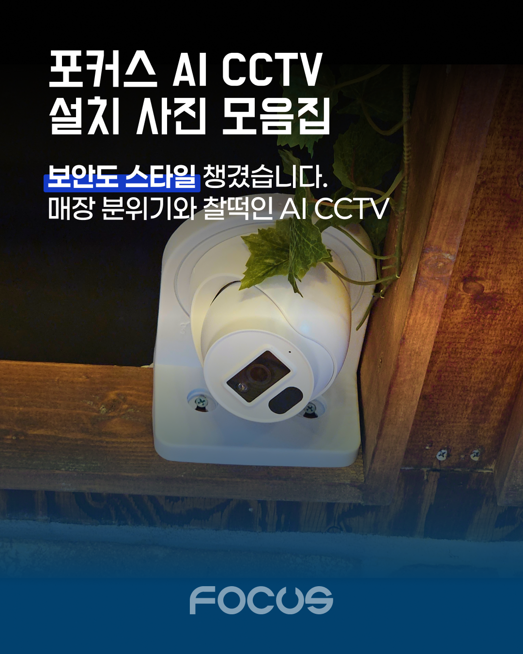 '포커스' AI CCTV 실제 설치 사례 관련 이미지
