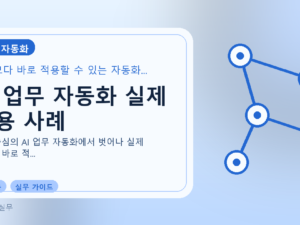 AI 업무 자동화 실제 적용 사례를 설명하는 대표 이미지