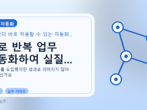AI로 반복 업무 자동화하여 실질...를 설명하는 대표 이미지