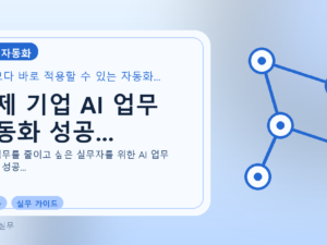 실제 기업 AI 업무 자동화 성공...를 설명하는 대표 이미지