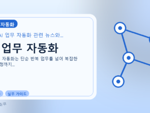 AI 업무 자동화를 설명하는 대표 이미지