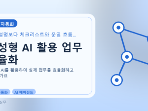 생성형 AI 활용 업무 효율화를 설명하는 대표 이미지