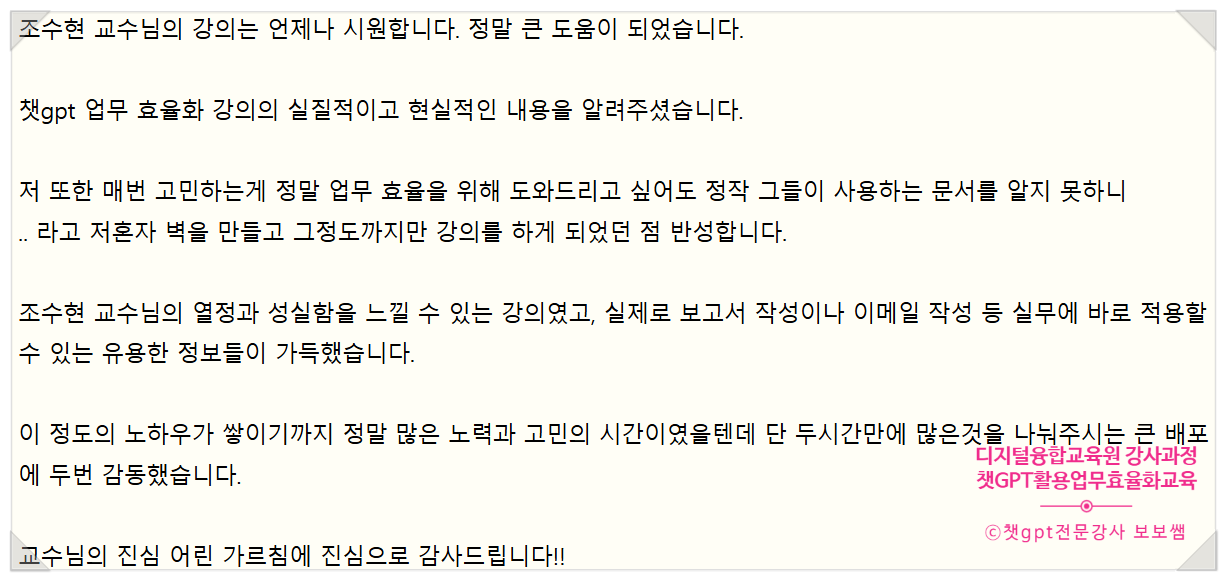 챗GPT강사 조수현 디지털융합교육원 프리미엄 강사양성과정 생성형 AI 활용 업무효율화 강의 관련 이미지