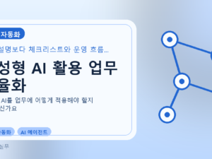 생성형 AI 활용 업무 효율화를 설명하는 대표 이미지