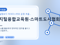 디지털융합교육원·스마트도시협회 생...를 설명하는 대표 이미지