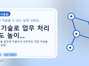 AI 기술로 업무 처리 속도 높이...를 설명하는 대표 이미지