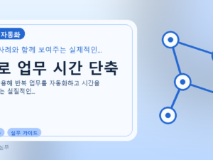 AI로 업무 시간 단축를 설명하는 대표 이미지