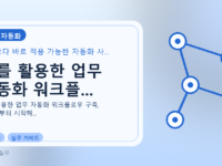 AI를 활용한 업무 자동화 워크플...를 설명하는 대표 이미지