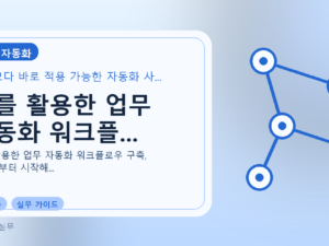 AI를 활용한 업무 자동화 워크플...를 설명하는 대표 이미지