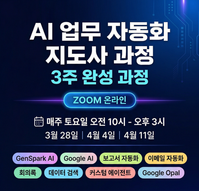 GEO시대!!!생성형 AI 업무 자동화 지도사 과정 | GenSpark · Gemini · n8n으로 배우는 AI 자동화 실전 교육 관련 이미지