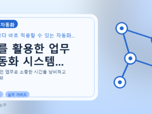 AI를 활용한 업무 자동화 시스템...를 설명하는 대표 이미지
