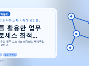 AI를 활용한 업무 프로세스 최적...를 설명하는 대표 이미지