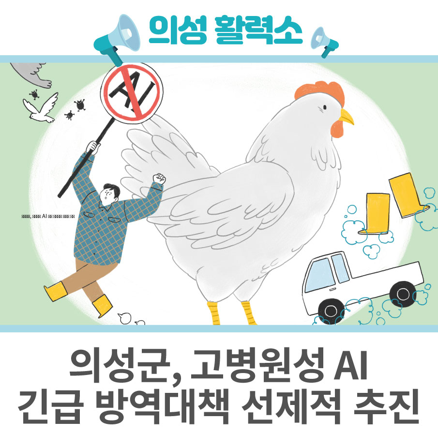 의성군, 고병원성 AI 긴급 방역대책 선제적 추진 관련 이미지