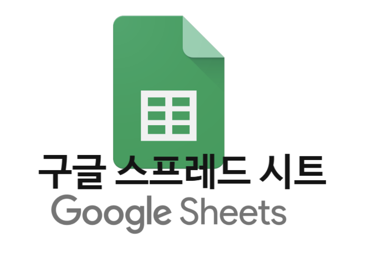 구글 스프레드시트 바로가기 추가하는 방법 관련 이미지