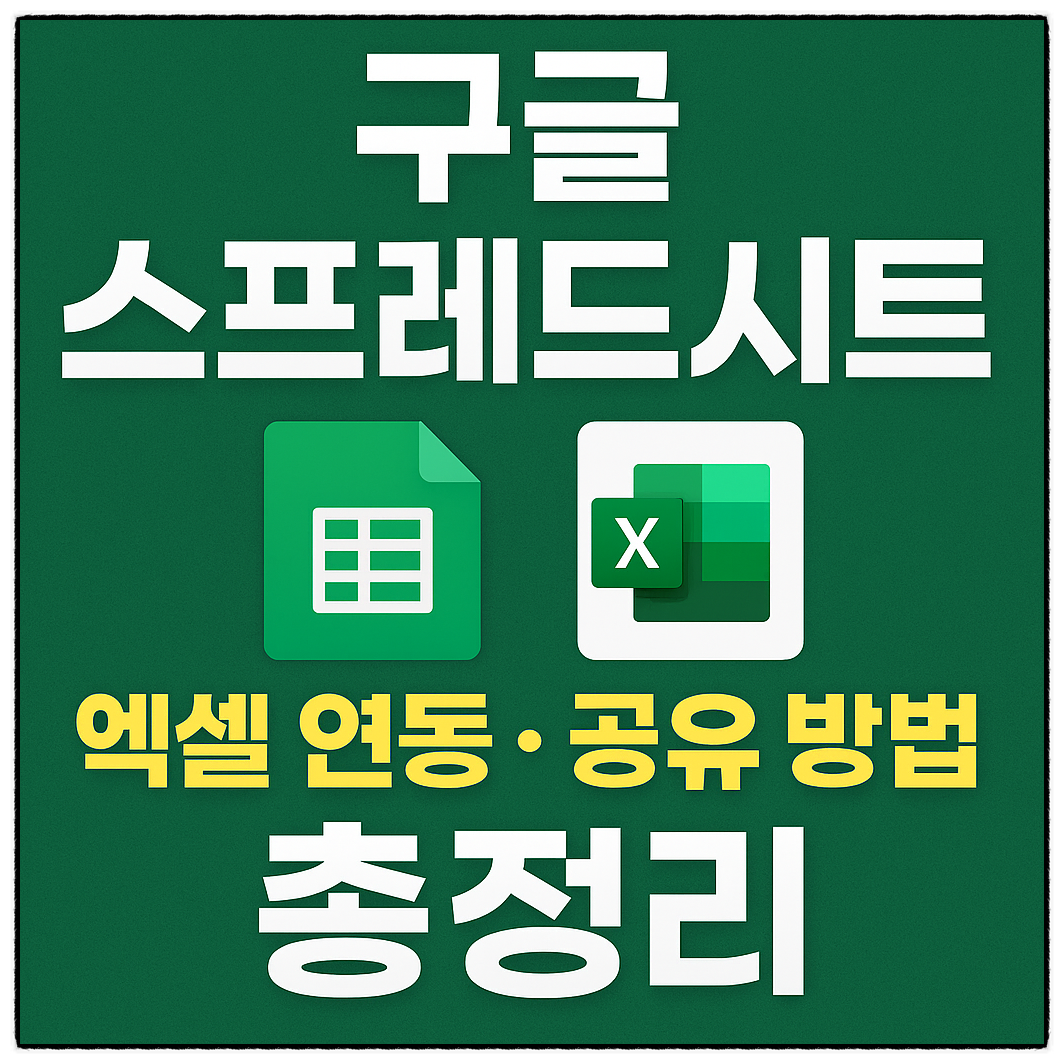 구글 스프레드시트 사용법 엑셀 연동 공유 방법 총정리 관련 이미지