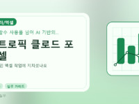 앤트로픽 클로드 포 엑셀를 설명하는 대표 이미지