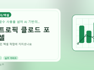 앤트로픽 클로드 포 엑셀를 설명하는 대표 이미지