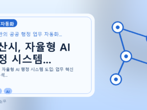 아산시, 자율형 AI 행정 시스템...를 설명하는 대표 이미지