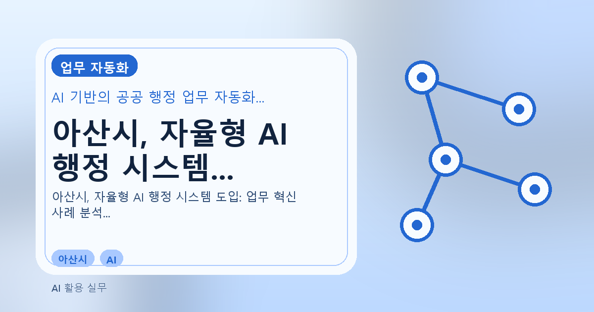 아산시, 자율형 AI 행정 시스템 도입: 업무 혁신 사례 분석 - 실속생활백서