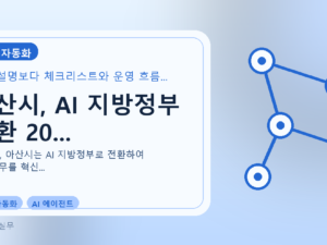 아산시, AI 지방정부 전환 20...를 설명하는 대표 이미지