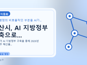 아산시, AI 지방정부 구축으로...를 설명하는 대표 이미지
