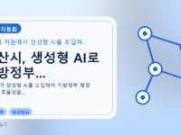 아산시, 생성형 AI로 지방정부...를 설명하는 대표 이미지