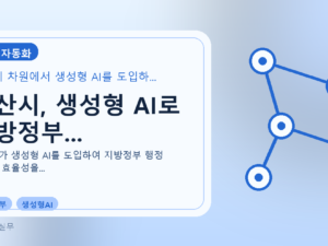 아산시, 생성형 AI로 지방정부...를 설명하는 대표 이미지