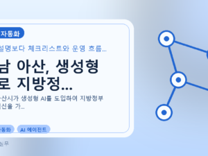 충남 아산, 생성형 AI로 지방정...를 설명하는 대표 이미지
