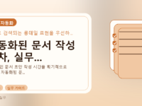 자동화된 문서 작성 절차, 실무...를 설명하는 대표 이미지