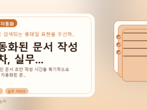 자동화된 문서 작성 절차, 실무...를 설명하는 대표 이미지