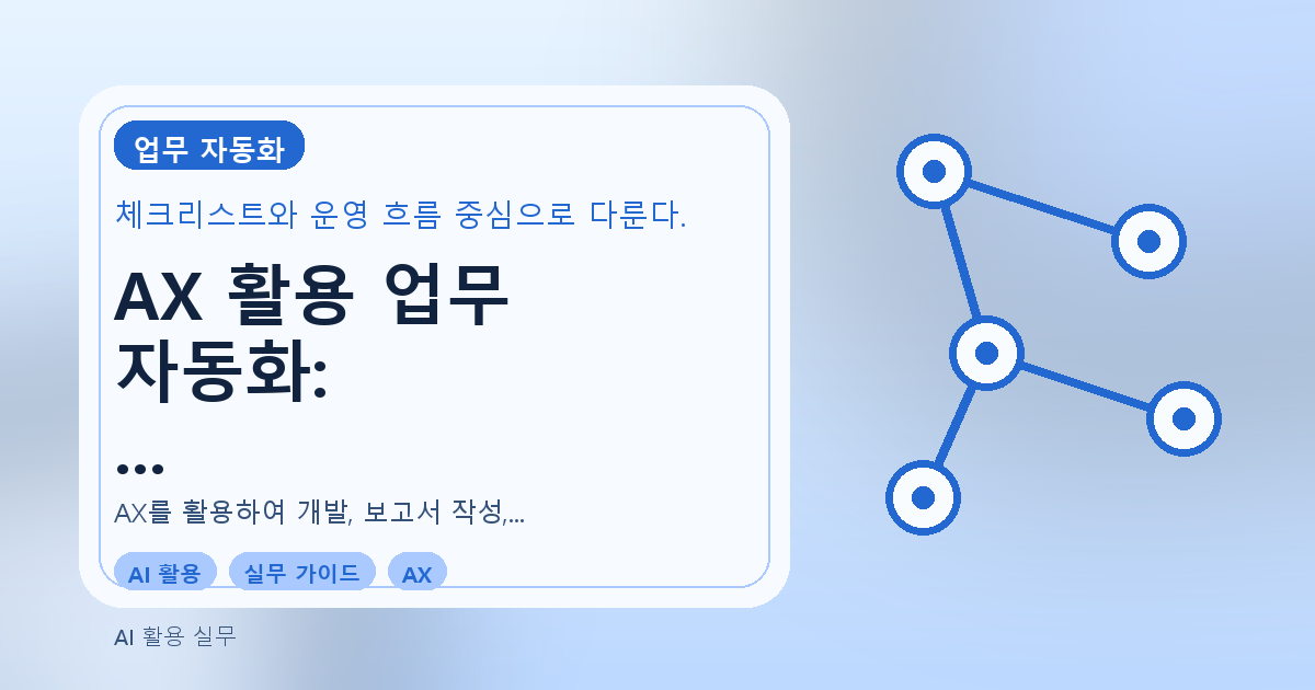 AX 활용 업무 자동화: 개발·보고서·심사 실무 가이드 관련 이미지