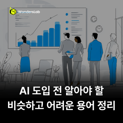 DX, AX, 업무 자동화, 뜻과 차이는 그래서 우리 회사에 필요한 건 뭔가요? 관련 이미지