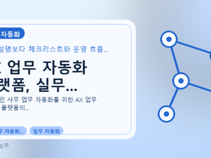 AX 업무 자동화 플랫폼, 실무...를 설명하는 대표 이미지