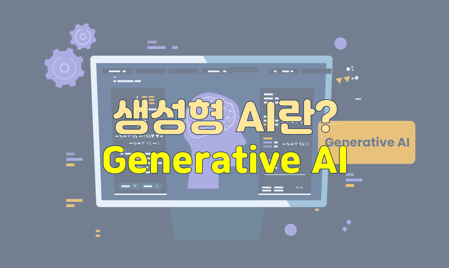 생성형 AI 알아보기 [1편] 관련 이미지