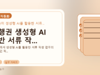 은행권 생성형 AI 기반 서류 작...를 설명하는 대표 이미지