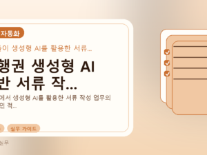 은행권 생성형 AI 기반 서류 작...를 설명하는 대표 이미지