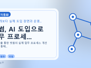 빗썸, AI 도입으로 업무 프로세...를 설명하는 대표 이미지