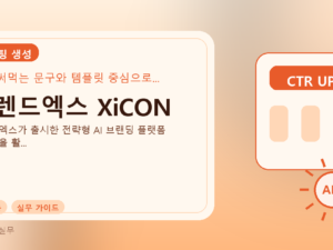 블렌드엑스 XiCON를 설명하는 대표 이미지