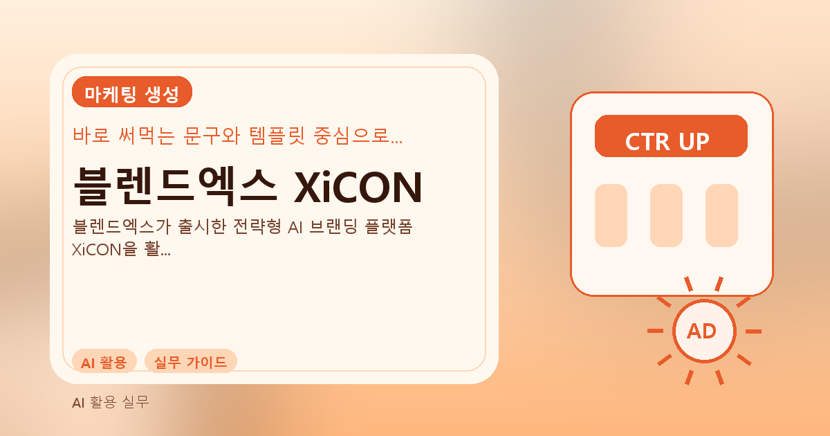 블렌드엑스 XiCON: AI 기반 전략적 브랜딩 문구 초안 빠르게 만들기 - 실속생활백서