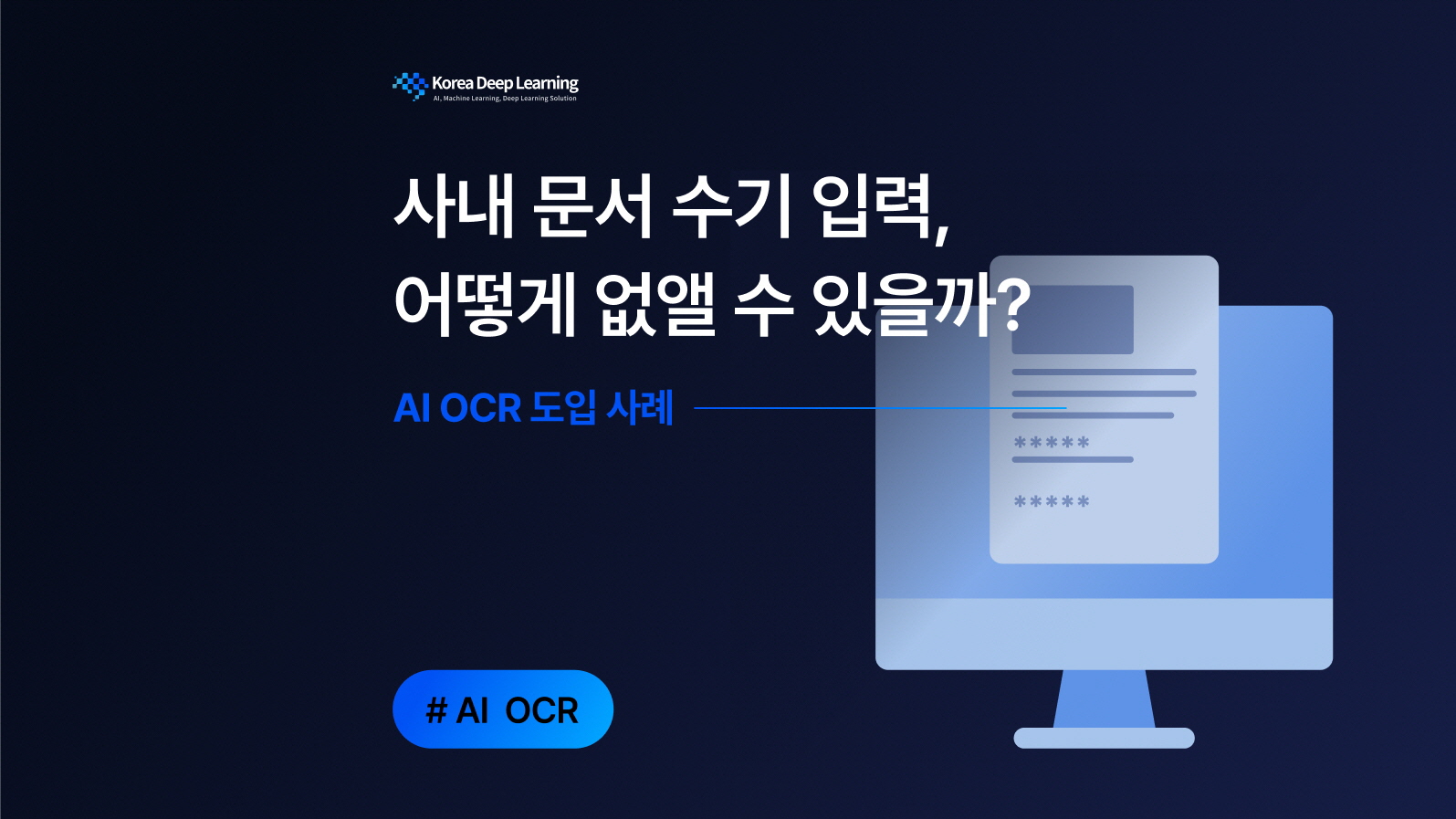 [AI OCR 도입사례] 계약서·사업자등록증 수기 입력을 없앤 ERP 연동 자동화 전략 관련 이미지