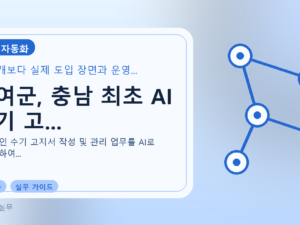 부여군, 충남 최초 AI 수기 고...를 설명하는 대표 이미지