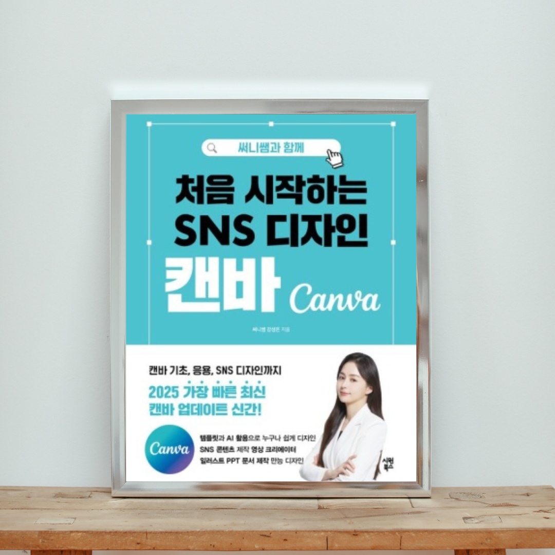 써니쌤과 함께 처음 시작하는 SNS 디자인 캔바 · 시원북스 관련 이미지