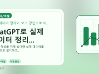 ChatGPT로 실제 데이터 정리...를 설명하는 대표 이미지