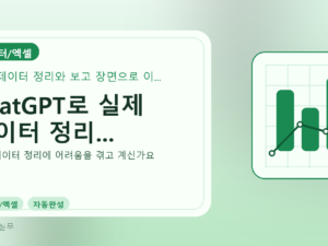 ChatGPT로 실제 데이터 정리...를 설명하는 대표 이미지