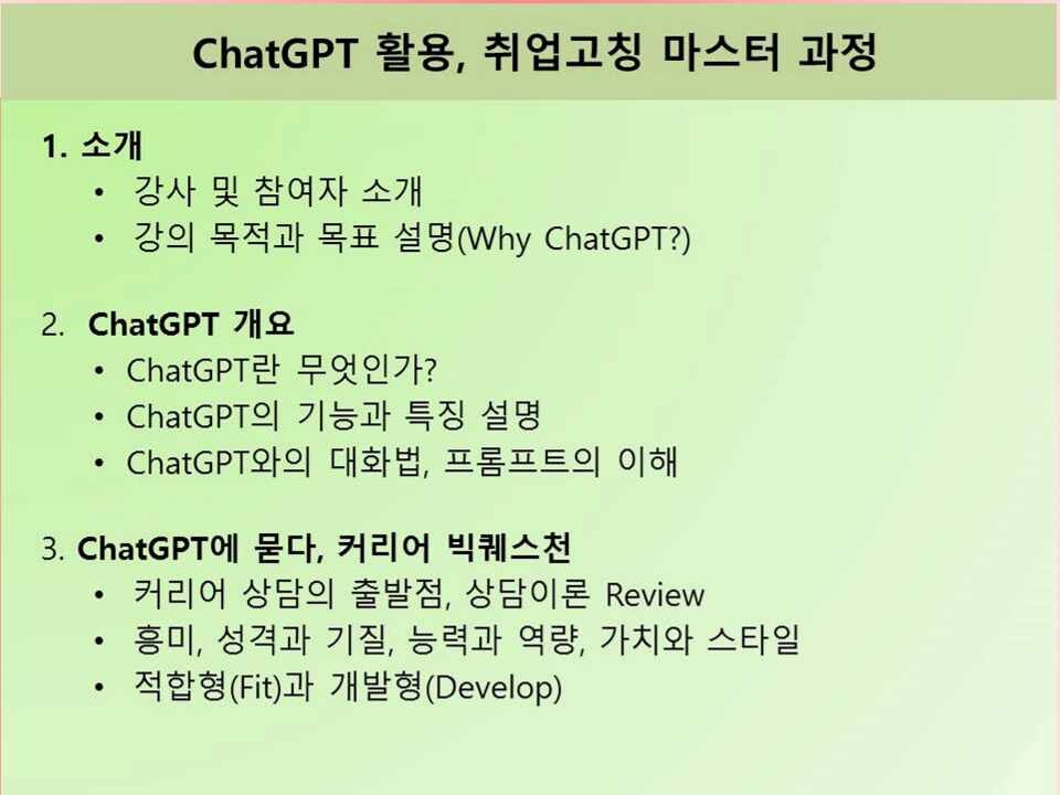 ChatGPT 활용, 취업코칭 마스터 과정(2차) 관련 이미지