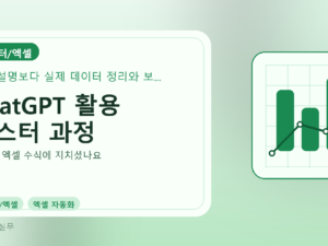 ChatGPT 활용 마스터 과정를 설명하는 대표 이미지