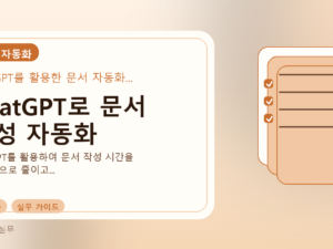 ChatGPT로 문서 작성 자동화를 설명하는 대표 이미지