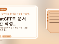 ChatGPT로 문서 초안 작성...를 설명하는 대표 이미지
