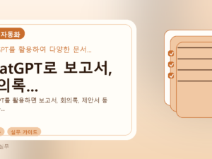 ChatGPT로 보고서, 회의록...를 설명하는 대표 이미지