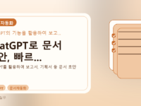 ChatGPT로 문서 초안, 빠르...를 설명하는 대표 이미지